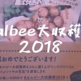 【Calbee大収穫祭】キャンペーン当選 | 2018年もカルビーからじゃがいもが届いた