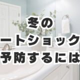 冬のヒートショックを予防するには