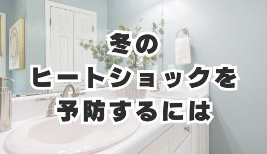 冬のヒートショックを予防するには