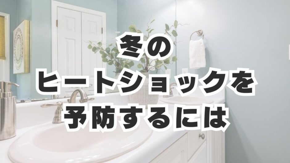 冬のヒートショックを予防するには