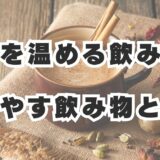 体を温める飲み物、冷やす飲み物とは