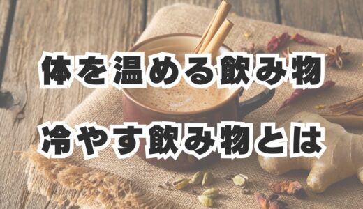 体を温める飲み物、冷やす飲み物とは