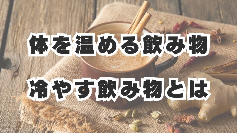 体を温める飲み物と冷やす飲み物とは