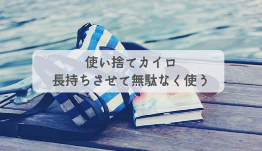 【裏技】使いかけのカイロを一時停止する方法！長持ちさせて効果的に使おう