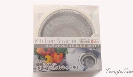 キッチン排水口の【ゴミ受け】を変えるだけで掃除が楽になる