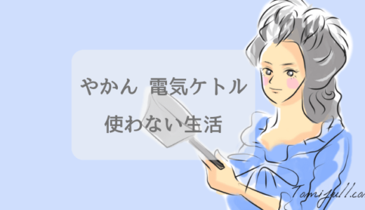 【やかんや電気ケトルは使わない】鍋でお湯を沸かして茶を飲む生活